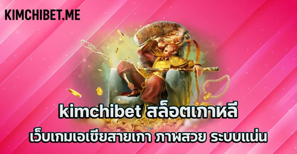 kimchibet สล็อตเกาหลี เว็บเกมเอเชียสายเกา ภาพสวย ระบบแน่น