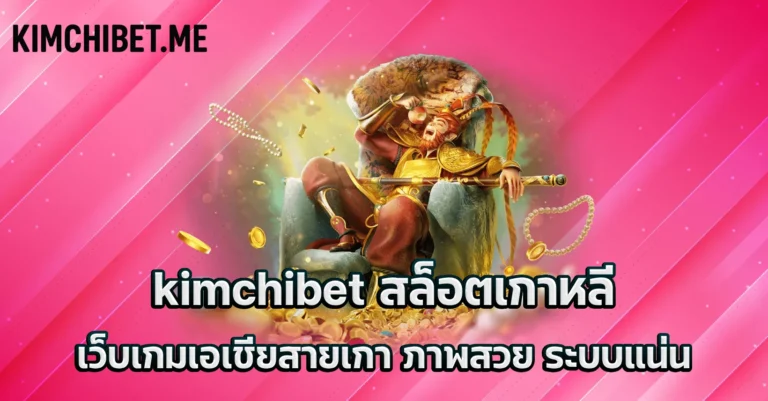 kimchibet สล็อตเกาหลี เว็บเกมเอเชียสายเกา ภาพสวย ระบบแน่น