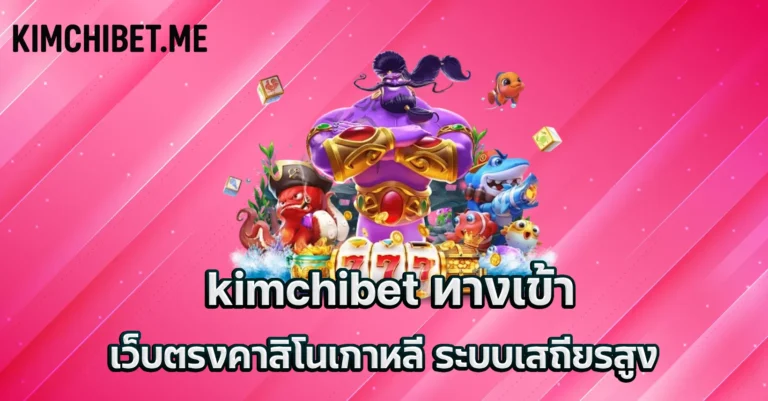 kimchibet ทางเข้า