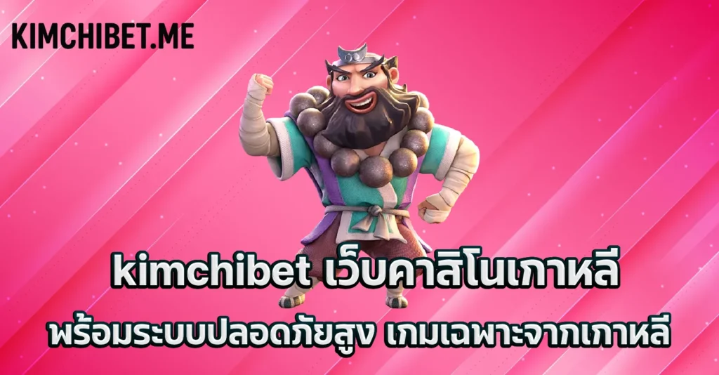 kimchibet เว็บคาสิโนเกาหลี