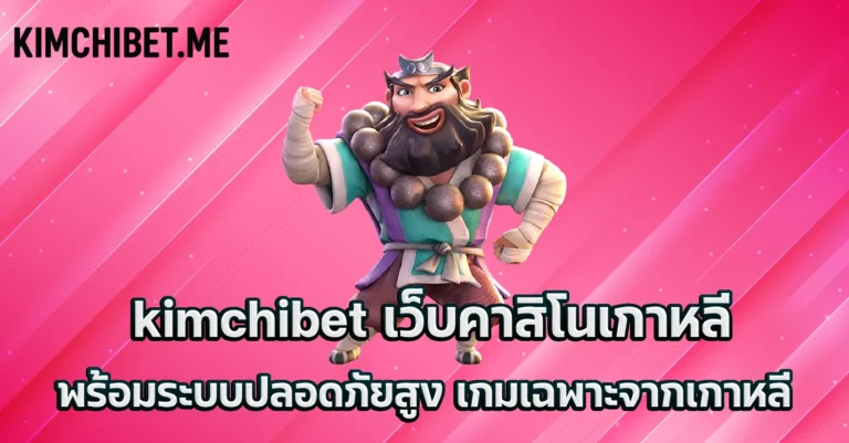 kimchibet เว็บคาสิโนเกาหลี