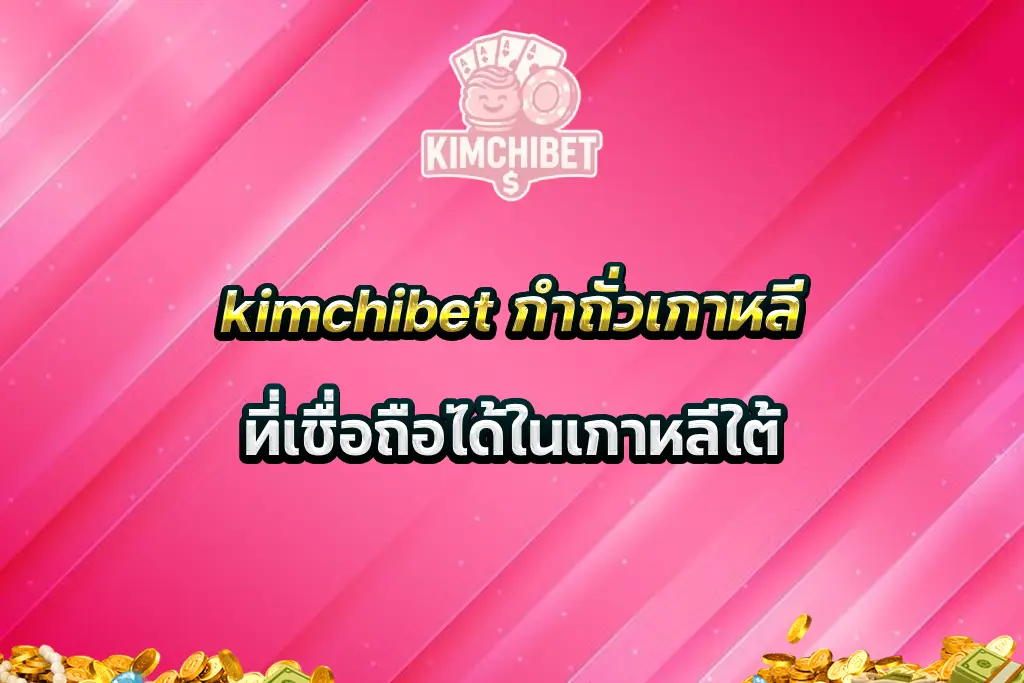 kimchibet กำถั่วเกาหลี ที่เชื่อถือได้ในเกาหลีใต้