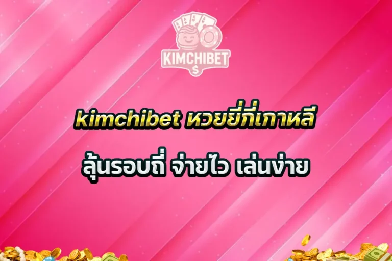 kimchibet หวยยี่กี่เกาหลี ลุ้นรอบถี่ จ่ายไว เล่นง่าย