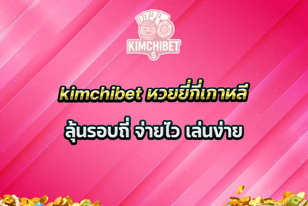 kimchibet หวยยี่กี่เกาหลี ลุ้นรอบถี่ จ่ายไว เล่นง่าย