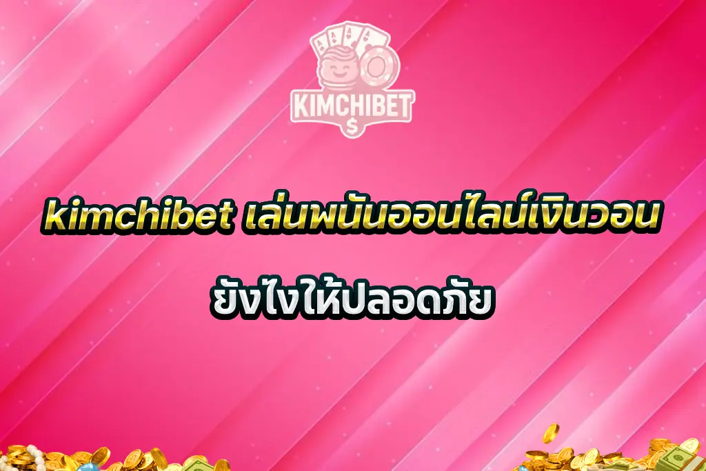 kimchibet เล่นพนันออนไลน์เงินวอนยังไงให้ปลอดภัย