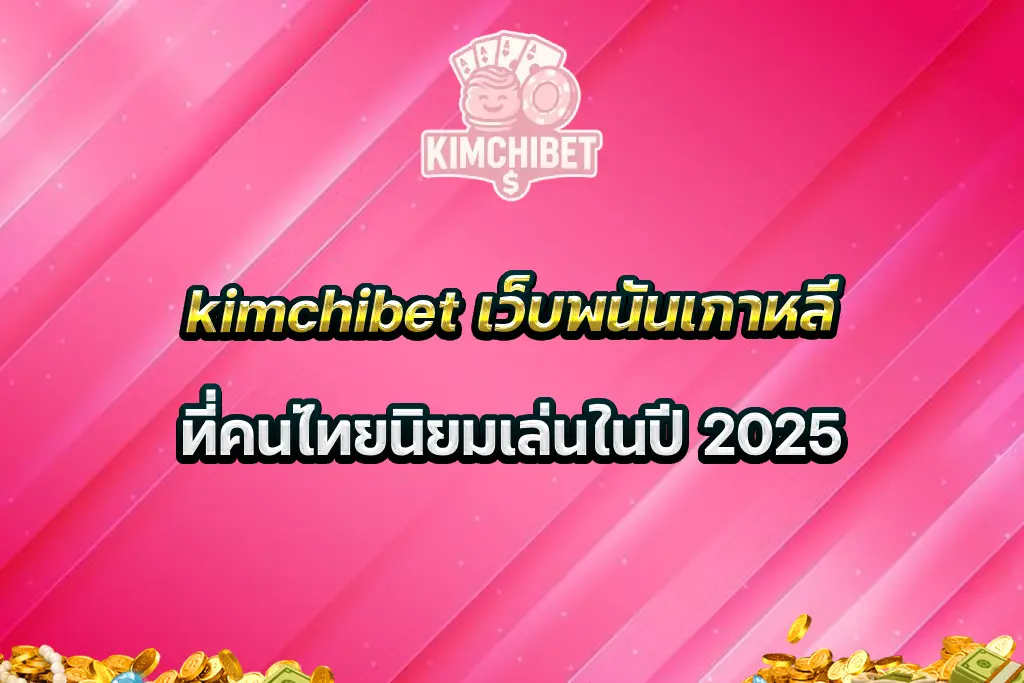 kimchibet เว็บพนันเกาหลีที่คนไทยนิยมเล่นในปี 2025