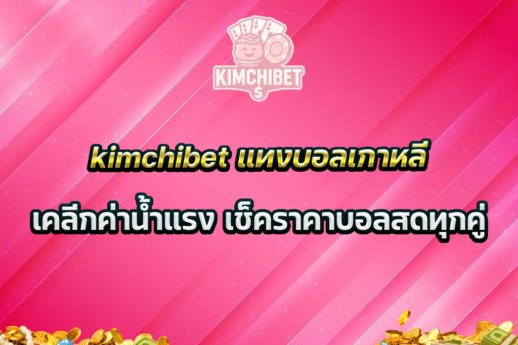 kimchibet แทงบอลเกาหลี เคลีกค่าน้ำแรง เช็คราคาบอลสดทุกคู่
