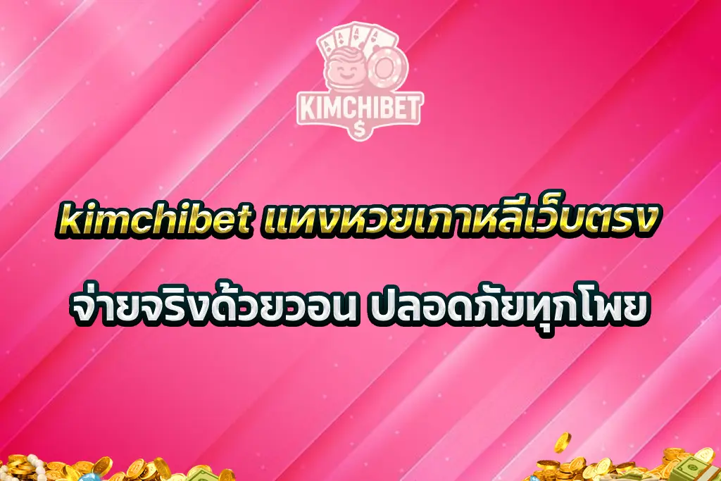 kimchibet แทงหวยเกาหลีเว็บตรง จ่ายจริงด้วยวอน ปลอดภัยทุกโพย