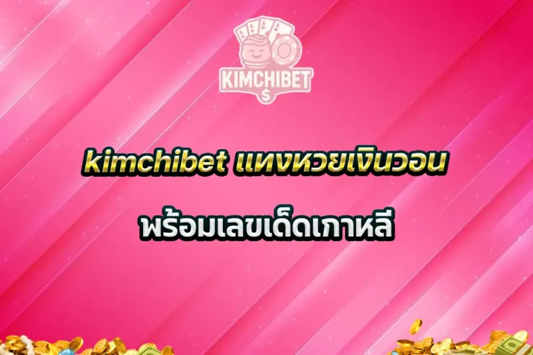 kimchibet แทงหวยเงินวอน พร้อมเลขเด็ดเกาหลี