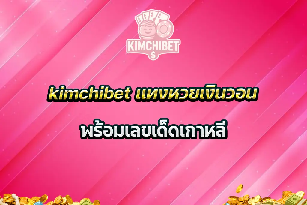 kimchibet แทงหวยเงินวอน พร้อมเลขเด็ดเกาหลี