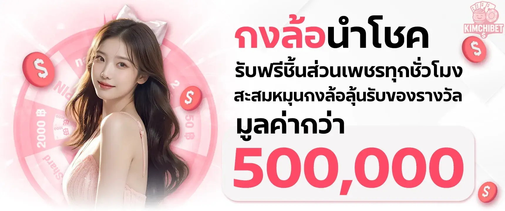 กงล้อนำโชค