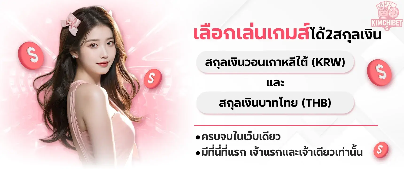 เลือกเล่นเกมได้2สกุลเงิน